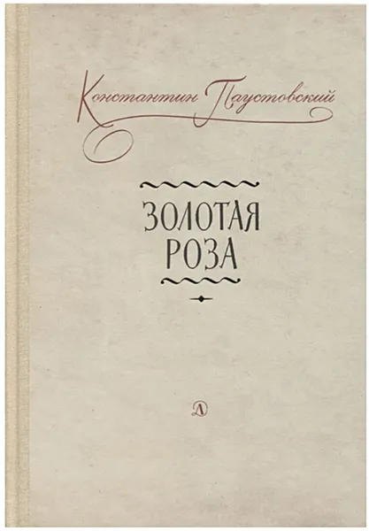 Обложка книги Золотая роза, Паустовский К.