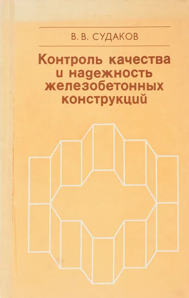 Обложка книги Контроль качества и надежность железобетонных конструкций, Судаков В.В.