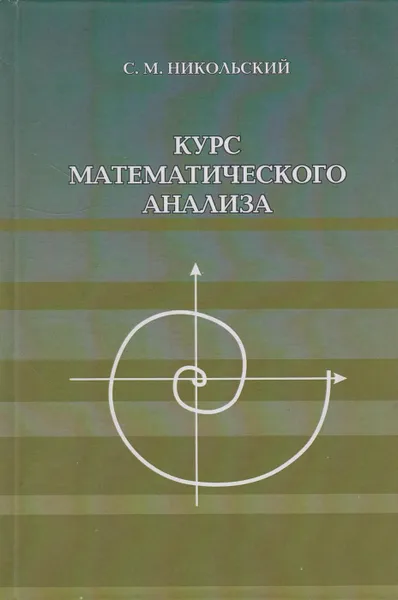 Обложка книги Курс математического анализа, Никольский Сергей Михайлович