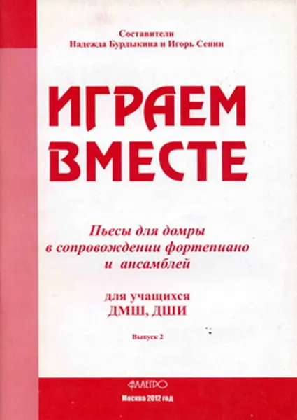 Обложка книги Играем вместе. Выпуск 2. Пьесы для домры в сопровождении фортепиано и ансамблей для учащихся ДМШ, ДШИ, Бурдыкина Н. , Сенин И. (сост.)