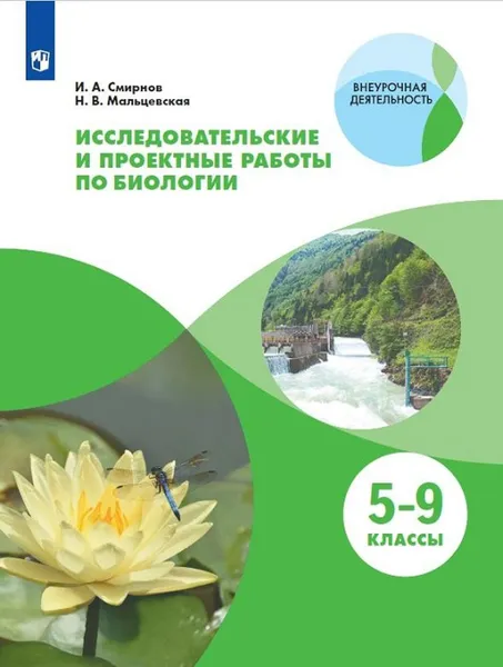 Обложка книги Исследовательские и проектные работы по биологии. 5-9 классы., Смирнов И. А., Мальцевская Н. В.