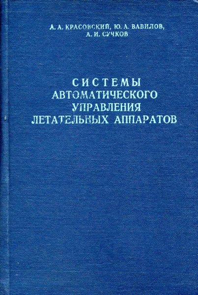 Обложка книги Системы автоматического управления летательных аппаратов, Красовский А., Вавилов Ю., Сучков А.