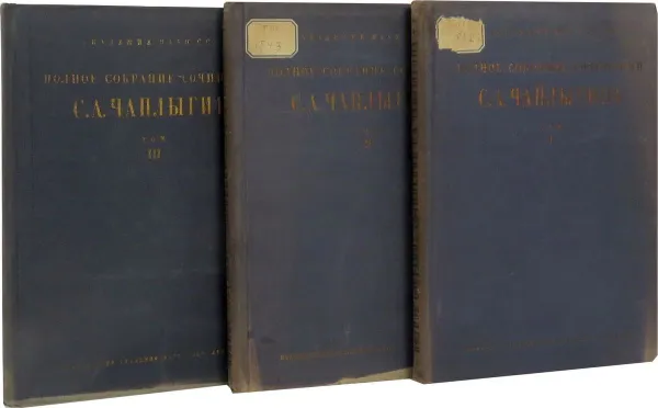 Обложка книги Полное собрание сочинений С.А. Чаплыгина (комплект из 3 книг), С.А. Чаплыгин