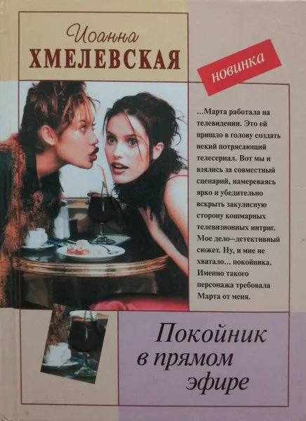 Обложка книги Покойник в прямом эфире, Иоанна Хмелевская