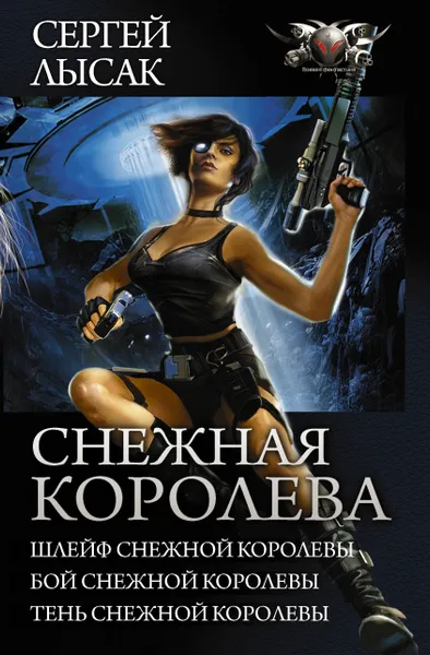 Обложка книги Снежная королева, Лысак Сергей Васильевич