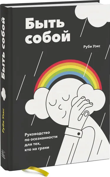 Обложка книги Быть собой. Руководство по осознанности для тех, кто на грани, Руби Уэкс