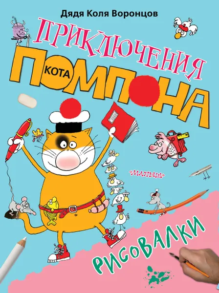 Обложка книги Рисовалки, Воронцов Николай Павлович