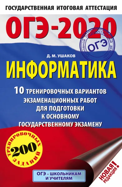 Обложка книги ОГЭ-2020. Информатика (60х90/16) 10 тренировочных вариантов экзаменационных работ для подготовки к основному государственному экзамену, Ушаков Денис Михайлович