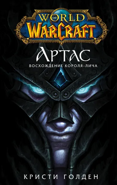 Обложка книги World of Warcraft: Артас. Восхождение Короля-лича, Голден Кристи