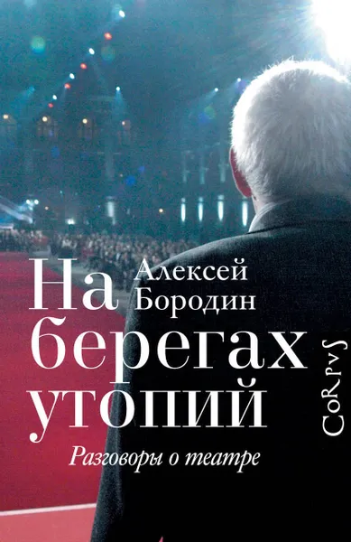 Обложка книги На берегах утопий, Бородин Алексей Владимирович