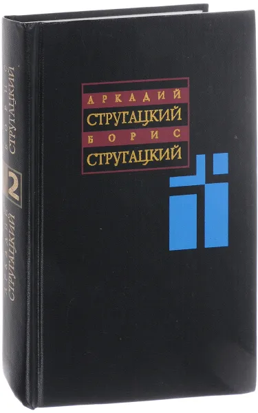 Обложка книги А. Стругацкий, Б. Стругацкий. Собрание сочинений в 11 томах. Т. 2. 1960-1962 гг., Стругацкий А., Стругацкий Б.