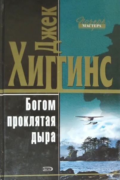 Обложка книги Богом проклятая дыра, Джек Хиггинс