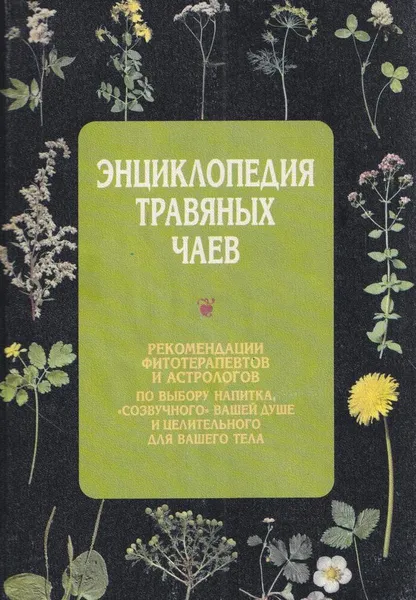 Обложка книги Энциклопедия травяных чаев, Нестеровская А.Ю.