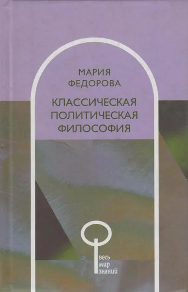 Обложка книги Классическая политическая философия, Федорова Мария Михайловна