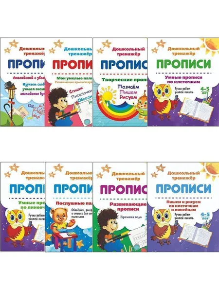Обложка книги Прописи. Дошкольный тренажёр (набор из 8 тетрадей), Батова И.С.