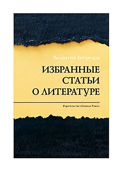 Обложка книги Валентин Бобрецов. Избранные статьи о литературе, Валентин Бобрецов