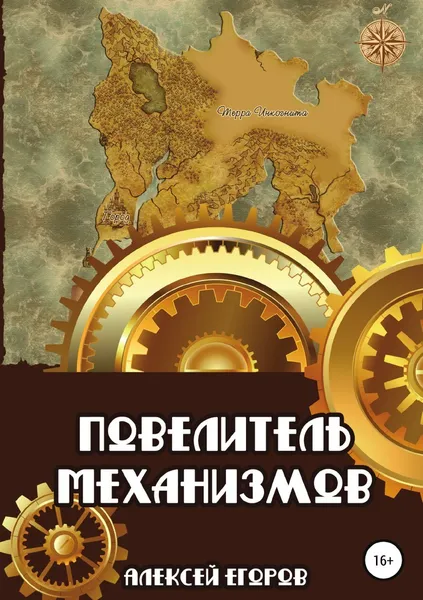 Обложка книги Повелитель механизмов, Алексей Егоров