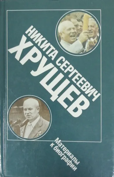 Обложка книги Никита Сергеевич Хрущев. Материалы к биографии, Хрущев Н.С.