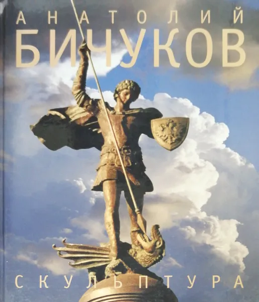 Обложка книги Анатолий Бичуков. Скульптура, Авт.-сост.: Т. А. Лыкова