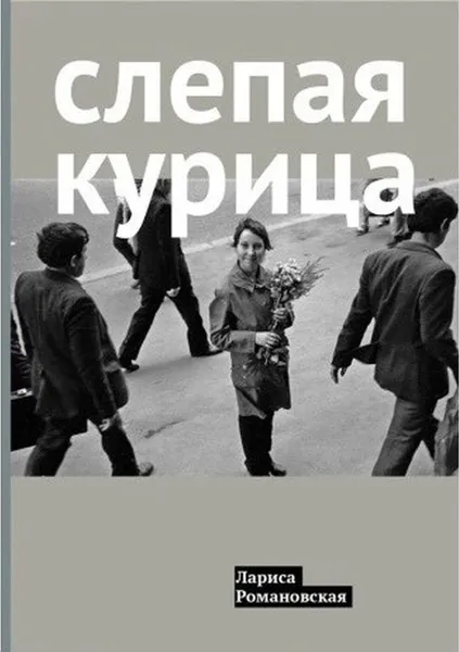 Обложка книги Слепая курица, Романовская Л.