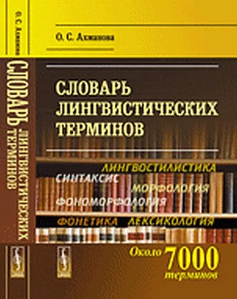 Обложка книги Словарь лингвистических терминов , Ахманова О.С.