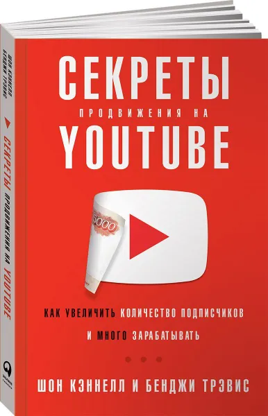 Обложка книги Секреты продвижения на YouTube. Как увеличить количество подписчиков и много зарабатывать, Шон Кэннелл, Бенджи Трэвис