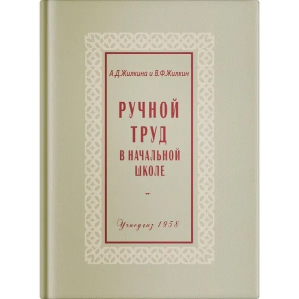 Обложка книги Ручной труд в начальной школе. , Жилкина А. , Жилкин В.