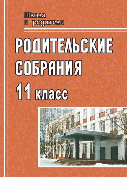 Обложка книги Родительские собрания: 11 класс, Цветкова Г. В.