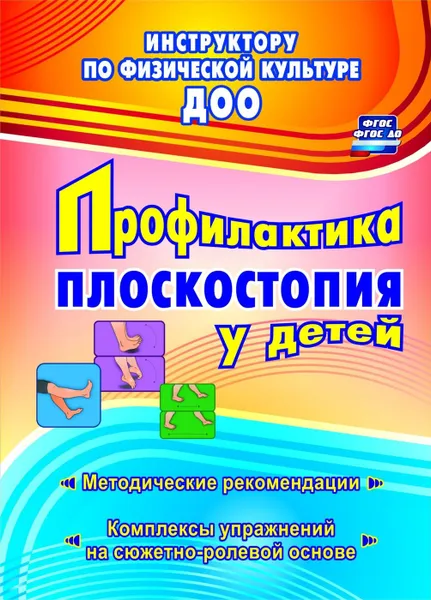 Обложка книги Профилактика плоскостопия у детей дошкольного и младшего школьного возраста: методические рекомендации, комплексы упражнений на сюжетно-ролевой основе, Коновалова Н. Г.