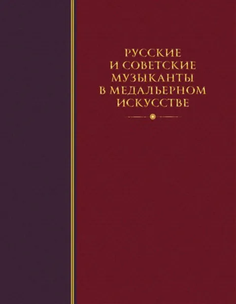 Обложка книги Русские и советские музыканты в медальерном искусстве, Кокарев  А.И., Салыков А.Ю.