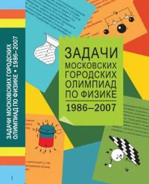 Обложка книги Задачи Московских городских олимпиад по физике 1986-2007 , Варламов С.Д., Зинковский В.И., Семенов М.В., Старокуров Ю.В., Шведов О.Ю., Якута А.А.