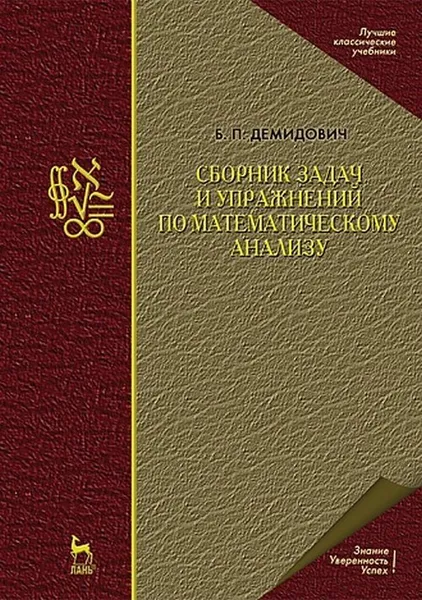 Обложка книги Сборник задач и упражнений по математическому анализу, Демидович Борис Павлович