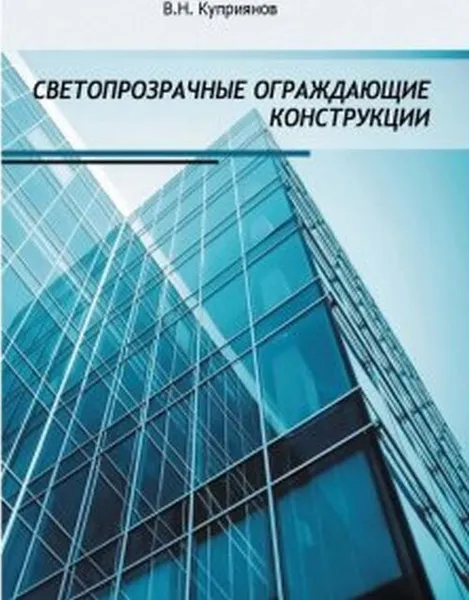 Обложка книги Светопрозрачные ограждающие конструкции, Куприянов В.Н.