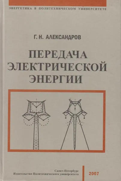 Обложка книги Передача электрической энергии, Александров Георгий Николаевич