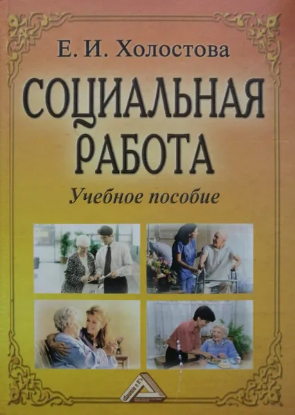 Обложка книги Социальная работа, Е.И. Холостова