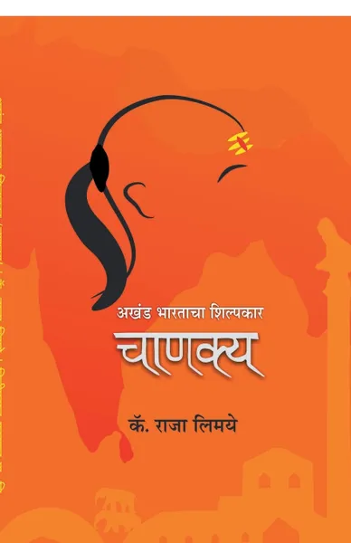 Обложка книги Akhand Bharatacha Shilpkar, Raja Capt. Limaye