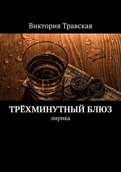 Обложка книги Трёхминутный блюз, Виктория Травская