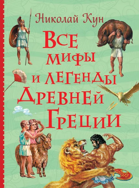 Обложка книги Все мифы и легенды древней Греции, Кун Н. А.