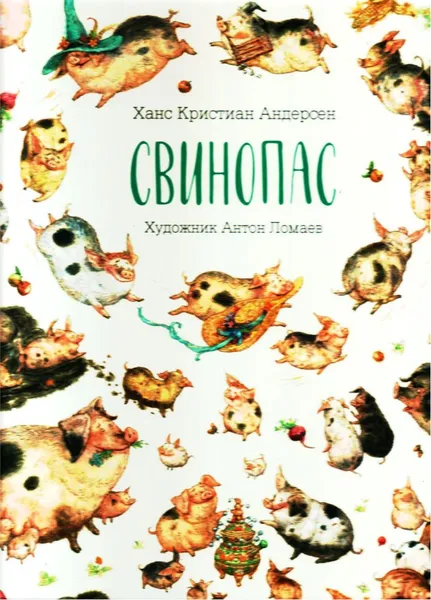 Обложка книги Свинопас, Андерсен Х.К.