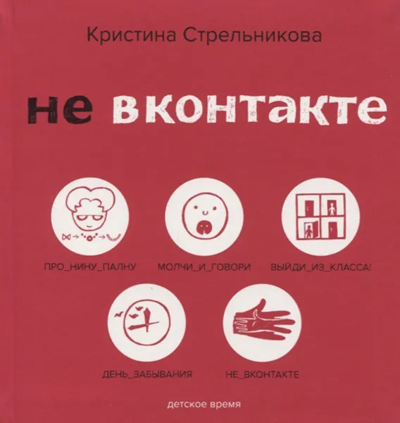 Обложка книги Не ВКонтакте, Стрельникова К.