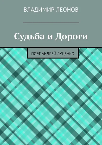 Обложка книги Судьба и Дороги, Владимир Леонов