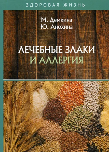 Обложка книги Лечебные злаки и аллергия, Демкина М., Анохина Ю.
