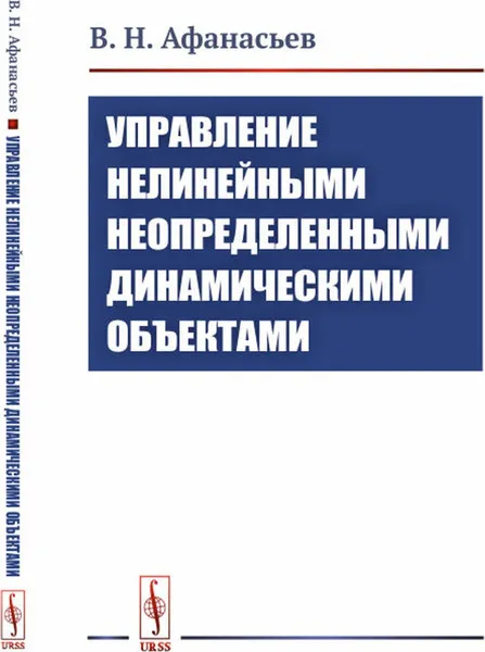 Обложка книги Управление нелинейными неопределенными динамическими объектами , Афанасьев В.Н.