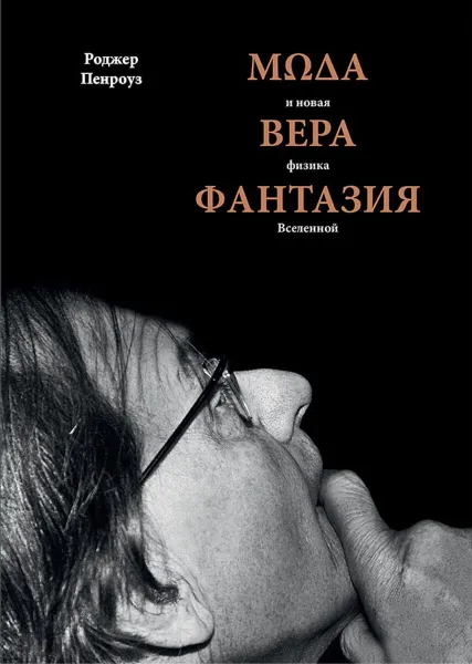 Обложка книги Мода, вера, фантазия и новая физика Вселенной, Роджер Пенроуз