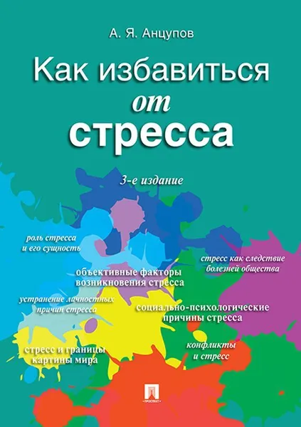 Обложка книги Как избавиться от стресса, Анцупов Анатолий Яковлевич