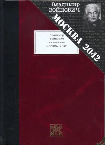 Обложка книги МОСКВА 2042, Владимир Войнович