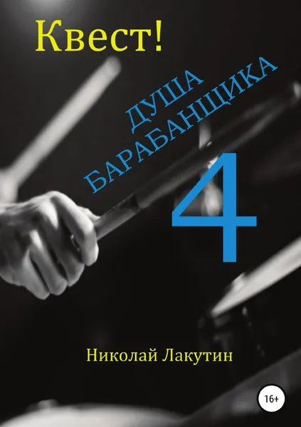Обложка книги Квест. Душа Барабанщика 4, Николай Лакутин