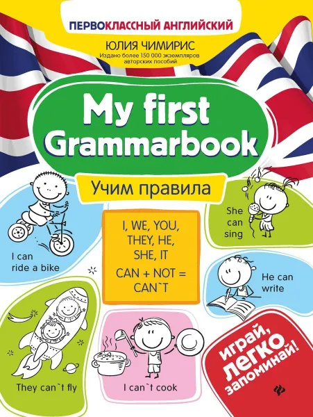 Обложка книги My First Grammarbook. Учим правила, Чимирис Юлия Вячеславовна