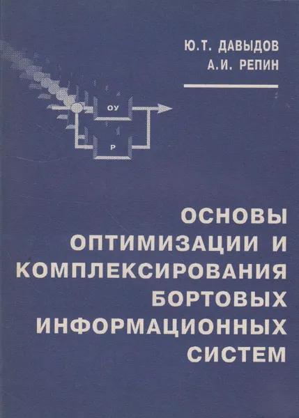 Обложка книги Основы оптимизации и комплексирования бортовых информационных систем, Давыдов Юрий Трифонович