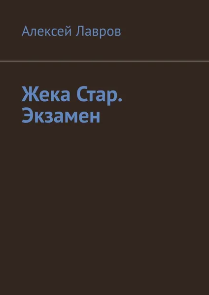 Обложка книги Жека Стар. Экзамен, Алексей Лавров